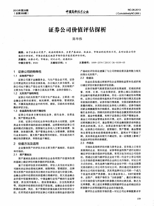 证券公司价值评估探析