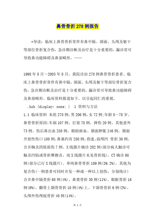 鼻骨骨折278例报告