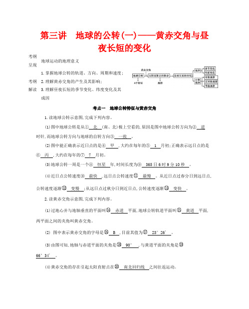 高考地理一轮复习 第二单元 行星地球 第三讲 地球的公转(一)——黄赤交角与昼夜长短的变化教案