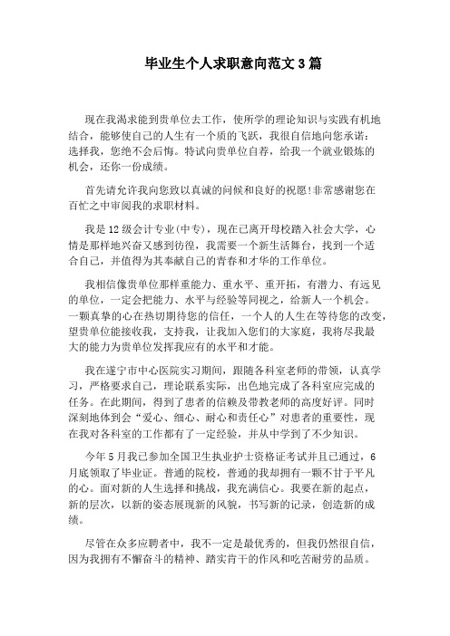 毕业生个人求职意向范文3篇