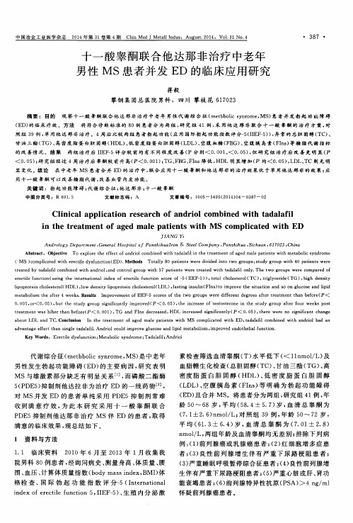 十一酸睾酮联合他达那非治疗中老年男性MS患者并发ED的临床应用研究