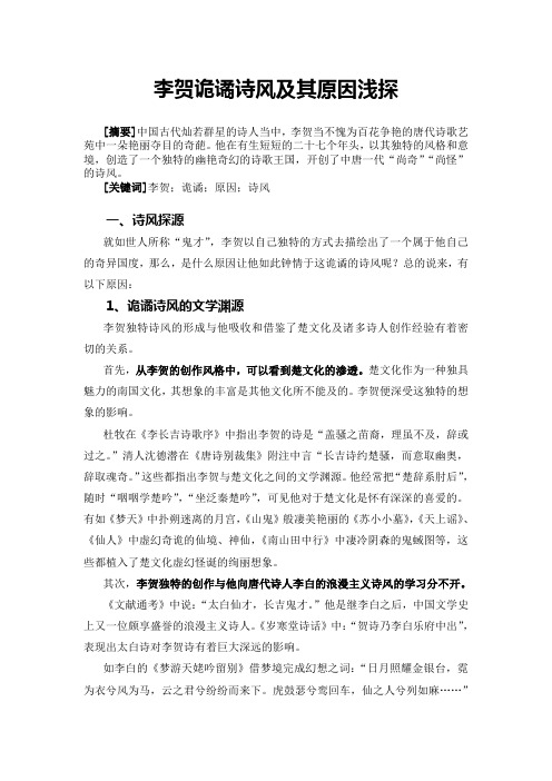 李贺诡谲诗风浅探
