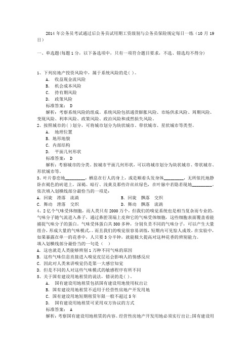 2014年公务员考试通过后公务员试用期工资级别与公务员保险规定每日一练(10月19日)