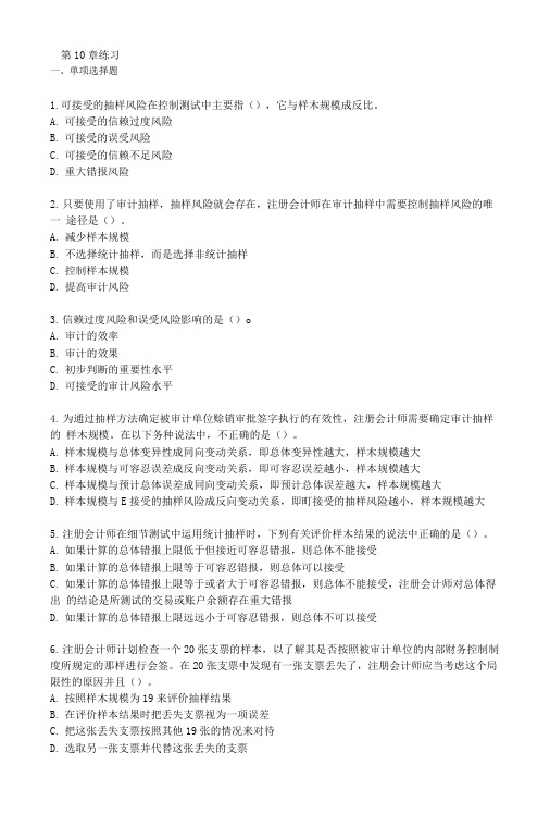 注会《审计》第10章练习.doc