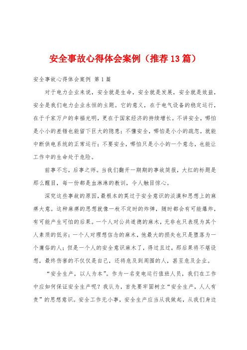 安全事故心得体会案例(推荐13篇)