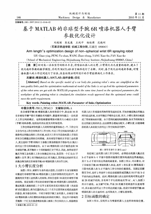 基于MATLAB的非球型手腕6R喷漆机器人手臂参数优化设计