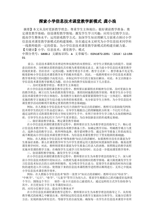 探索小学信息技术课堂教学新模式  龚小浪