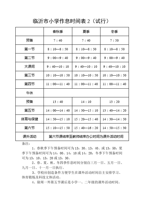 临沂市小学作息时间表2