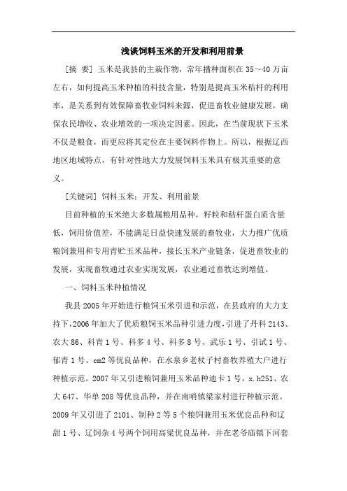 浅谈饲料玉米的开发和利用前景
