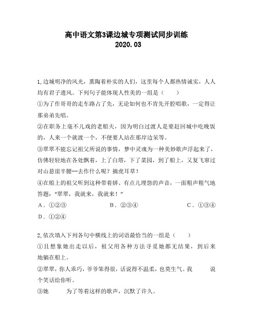高中语文第3课边城专项测试同步训练1421