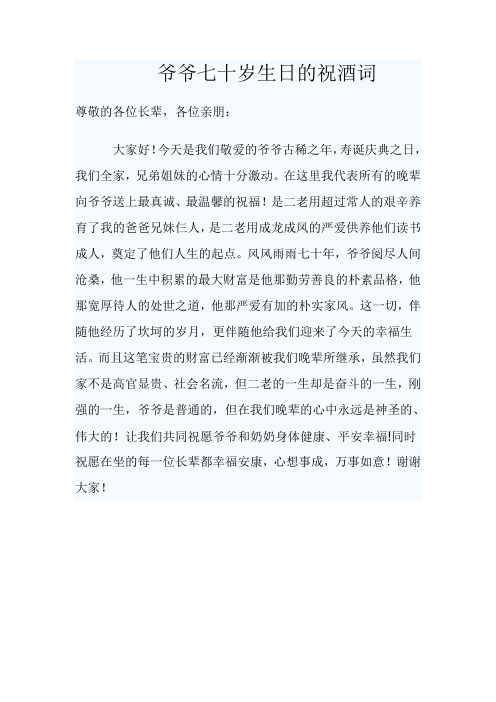 爷爷七十寿诞祝酒词