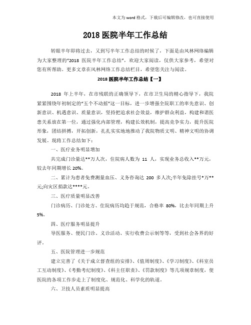 2018年度医院半年工作总结