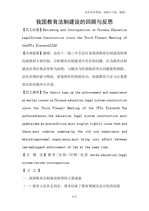 我国教育法制建设的回顾与反思