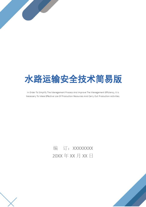 水路运输安全技术简易版
