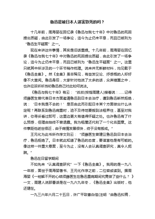 鲁迅是被日本人谋害致死的吗？