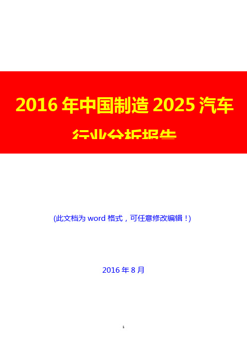 2016年中国制造2025汽车行业分析报告(经典版)