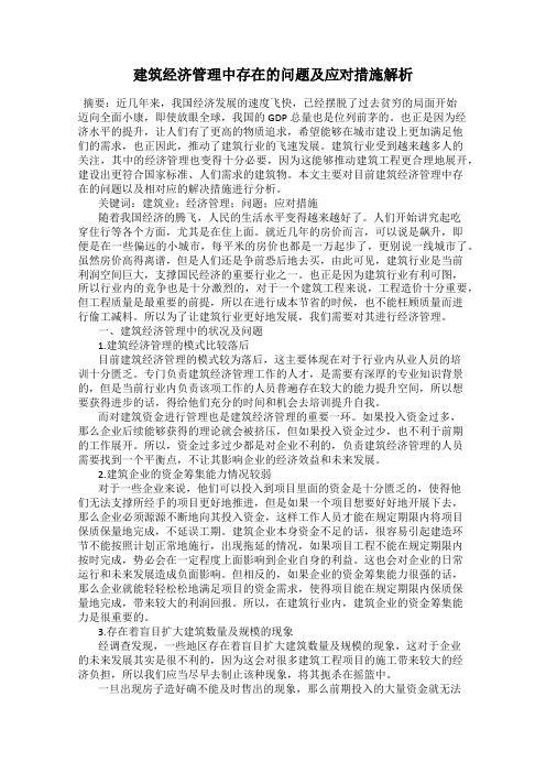 建筑经济管理中存在的问题及应对措施解析