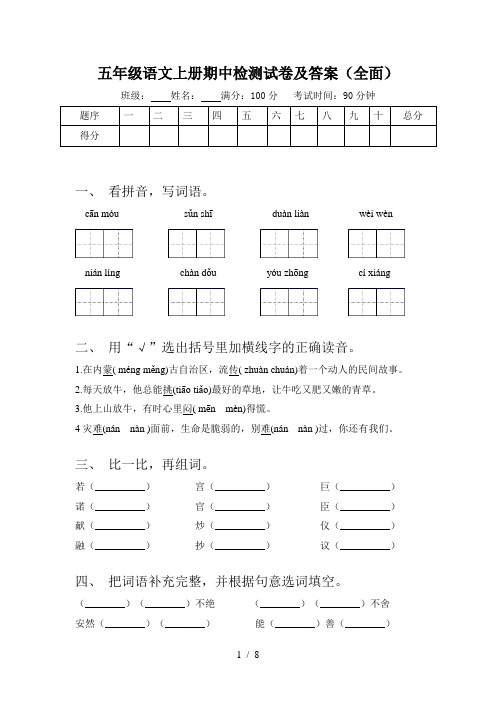 五年级语文上册期中检测试卷及答案(全面)