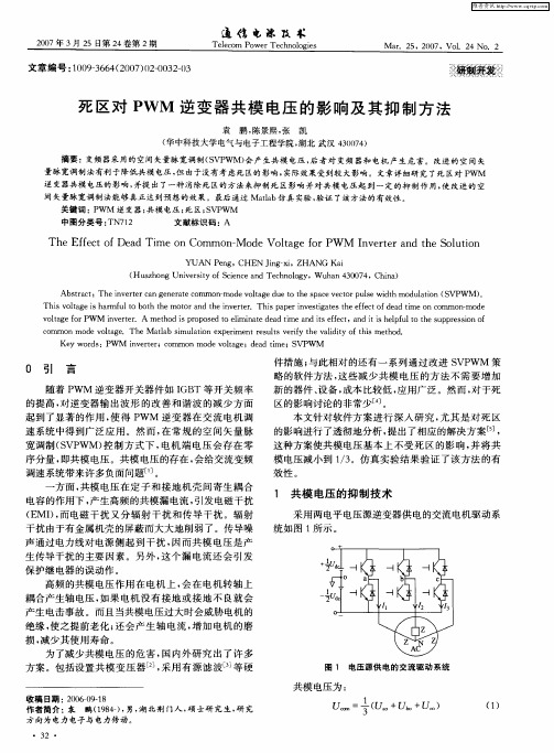 死区对PWM逆变器共模电压的影响及其抑制方法