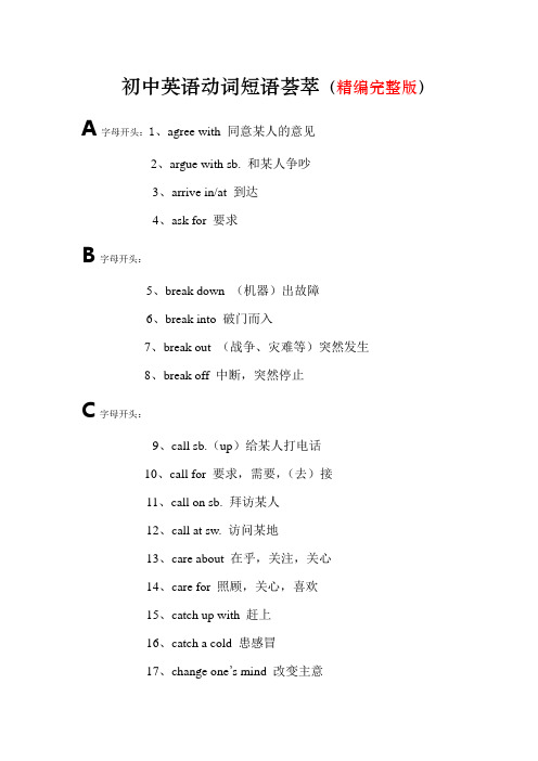 (完整word版)初中英语动词短语荟萃(精编完整版)
