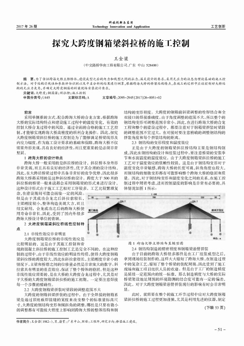 探究大跨度钢箱梁斜拉桥的施工控制