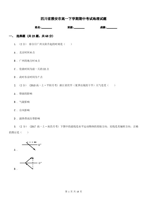 四川省雅安市高一下学期期中考试地理试题