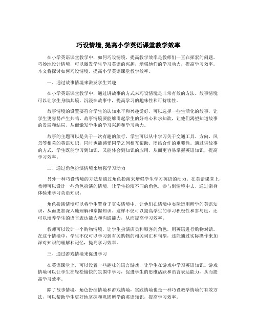 巧设情境,提高小学英语课堂教学效率