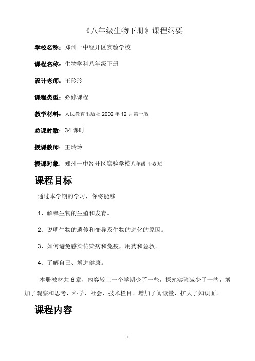 (完整版)八年级下学期生物课程纲要