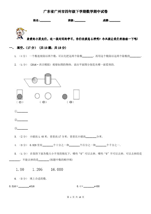 广东省广州市四年级下学期数学期中试卷