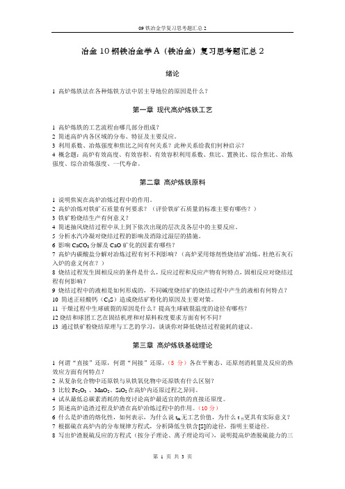 冶金钢铁冶金学A(铁冶金)复习思考题汇总2