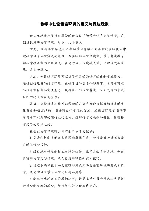 教学中创设语言环境的意义与做法浅谈