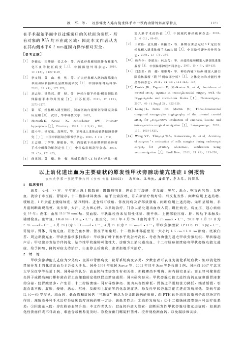 以上消化道出血为主要症状的原发性甲状旁腺功能亢进症1例报告