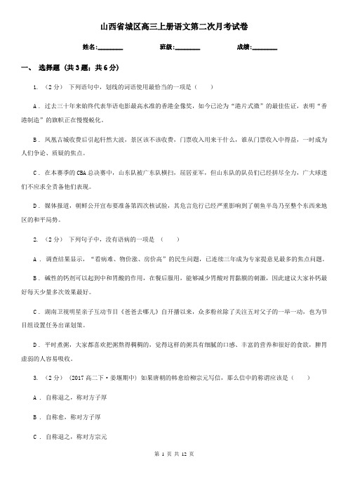 山西省城区高三上册语文第二次月考试卷