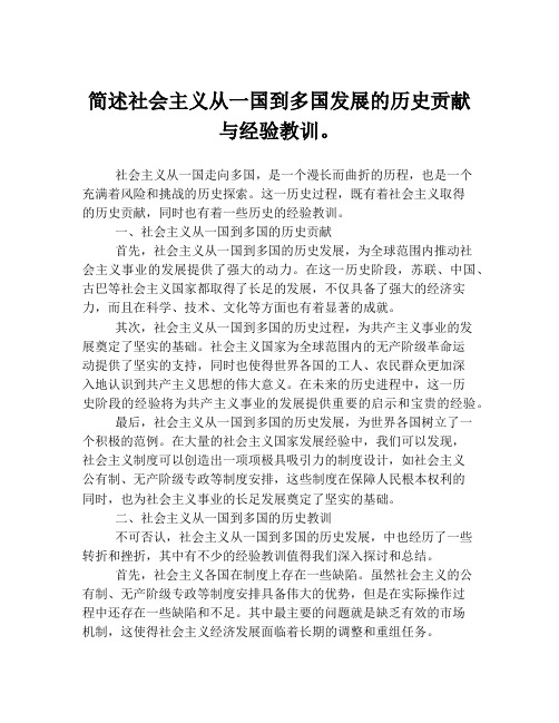 简述社会主义从一国到多国发展的历史贡献与经验教训。