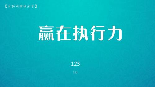 赢在执行力培训课件