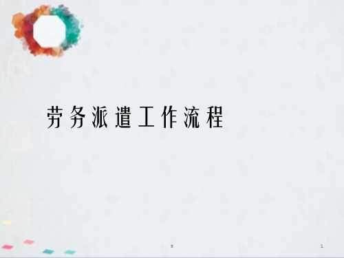 中国人联劳务派遣及人事代理谈判