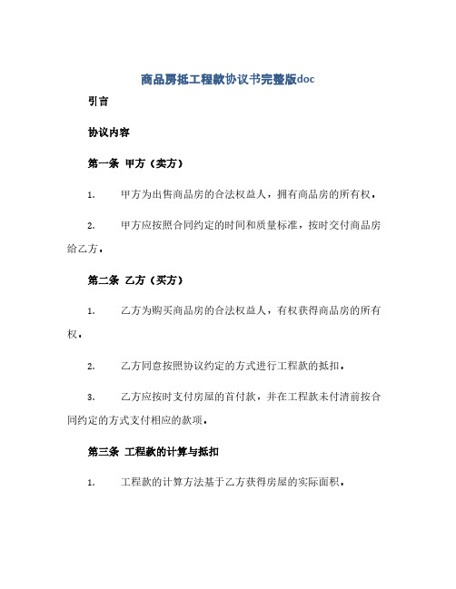 商品房抵工程款协议书完整版doc(范本文)