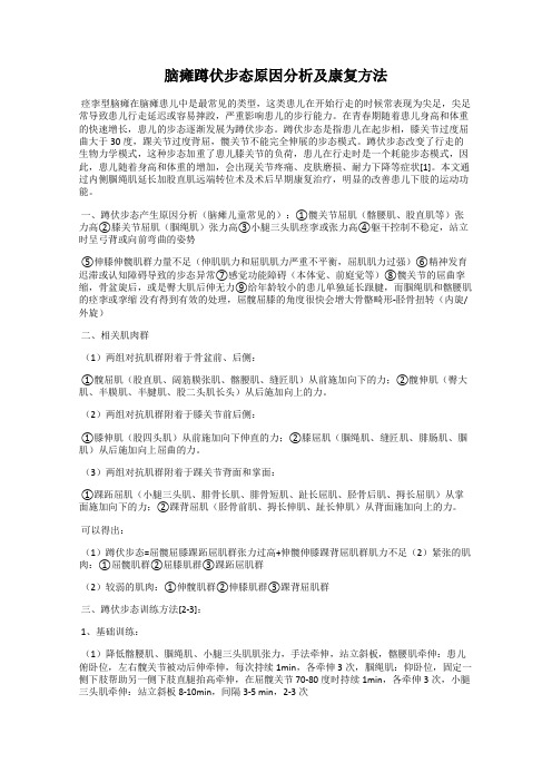 脑瘫蹲伏步态原因分析及康复方法