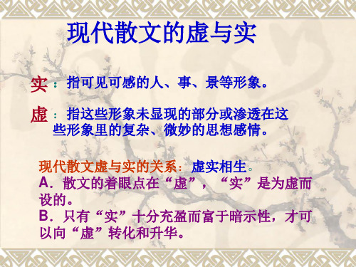 现代散文的虚与实