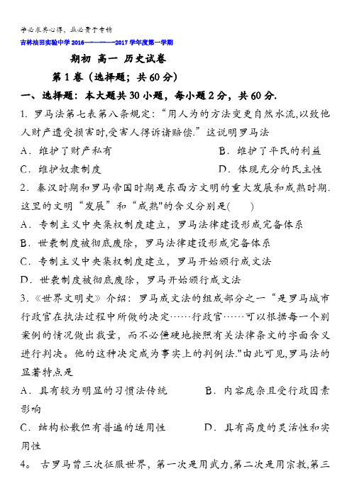 吉林省吉林油田实验中学2016-2017学年高一上学期期初考试历史试题 含答案
