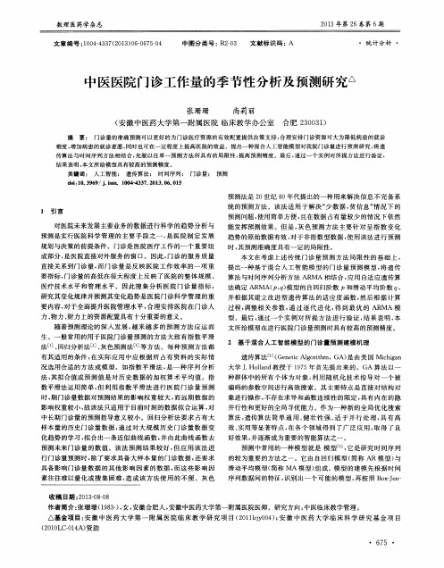 中医医院门诊工作量的季节性分析及预测研究