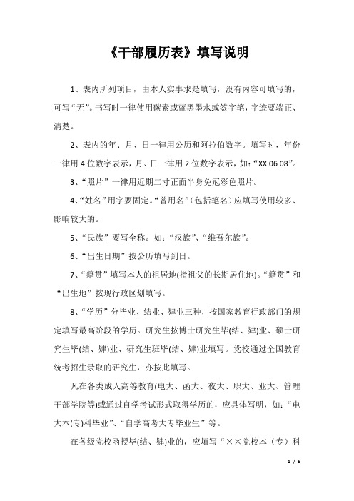 干部履历表填写说明(最新)