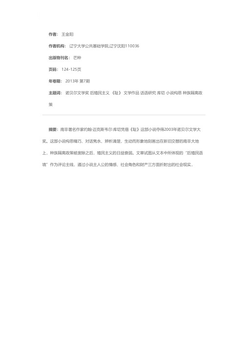 库切文学作品中的后殖民主义话语研究——以诺贝尔文学奖作品《耻》为中心