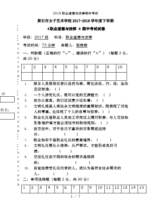 2018职业道德与法律期中考试