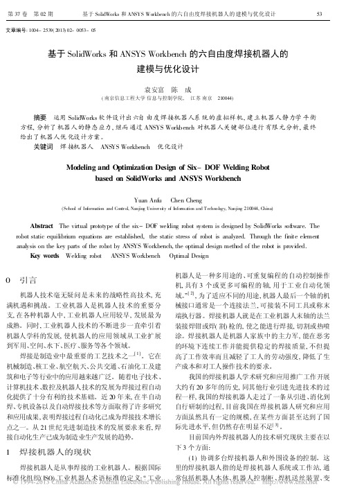 基于SolidWorks和ANS_省略_自由度焊接机器人的建模与优化设计_袁安富
