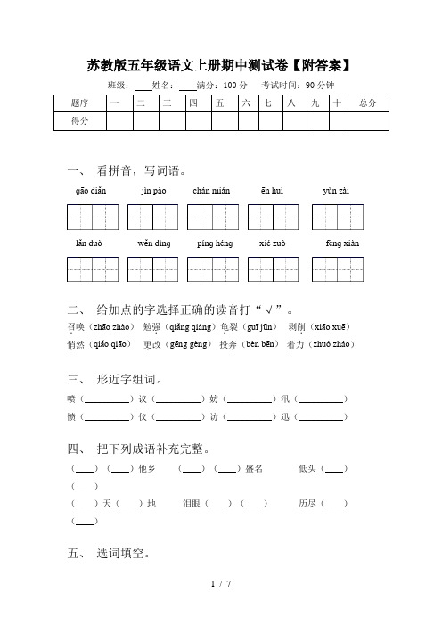 苏教版五年级语文上册期中测试卷【附答案】