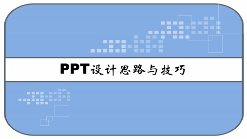 ppt设计思路与技巧 PPT