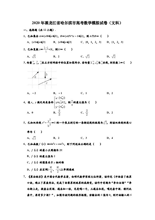 2020年黑龙江省哈尔滨市高考数学模拟试卷(文科)(5月份) (解析版)