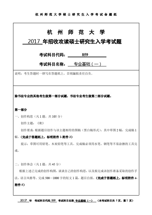 杭州师范大学专业基础(一)考研真题试题2017—2019年