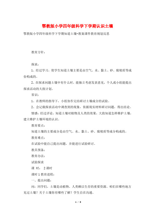 鄂教版小学四年级科学下学期认识土壤